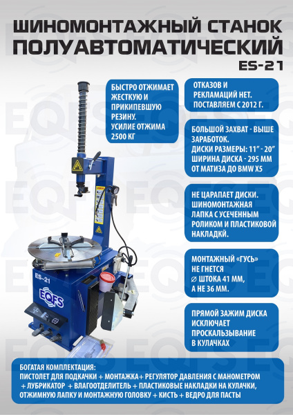 Станок шиномонтажный, ES-21 