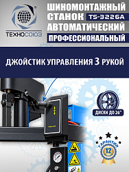 TS-3226A Станок шиномонтажный автоматический до 26"с планетарным редуктором