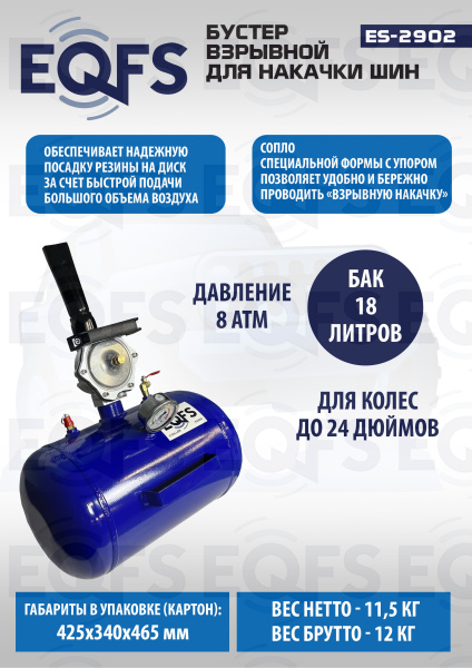 Бустер для накачки шин, ES2902 