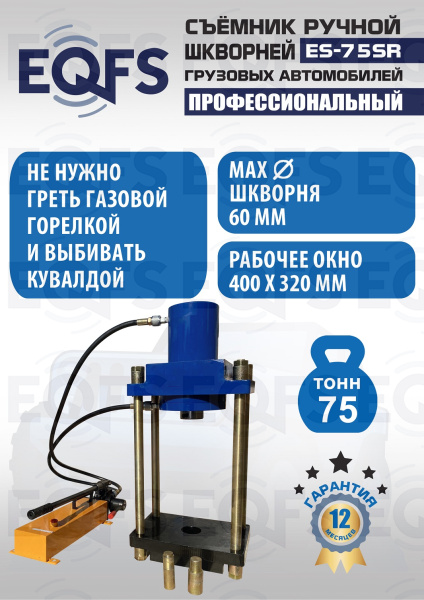ES-75SR Съемник шкворней