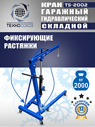TS-2002 Кран гаражный, 2 т