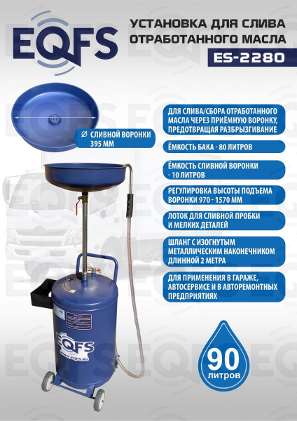 ES-2280 Установка для слива отработанного масла  ES-2280 Установка для слива отработанного масла