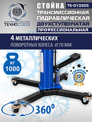 TS-0103DS Стойка трансмиссионная 1т