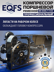ES-300/1100 Компрессор (5-5,5 kW)