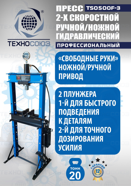 TS0500F-3 Пресс гидравлический ручной/ножной, 20 тонн