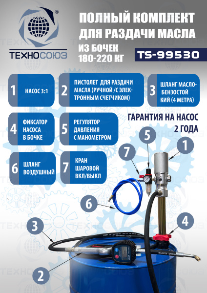 TS99530 Комплект для раздачи масла из бочек 180÷220кг
